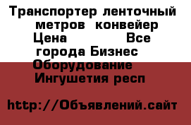 Транспортер ленточный 6,5 метров, конвейер › Цена ­ 14 800 - Все города Бизнес » Оборудование   . Ингушетия респ.